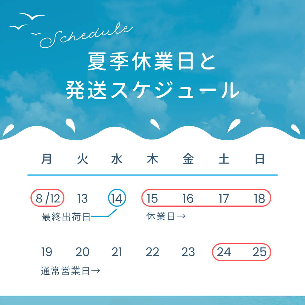 夏季休業日のお知らせ
